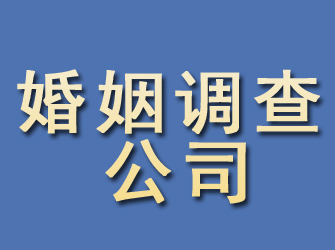 莱城婚姻调查公司